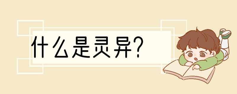 什么是灵异？