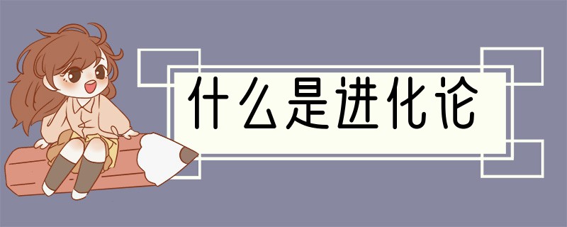 什么是进化论?