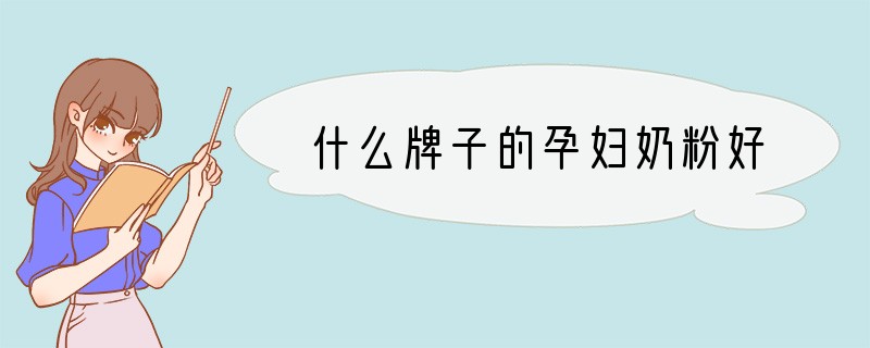 什么牌子的孕妇奶粉好
