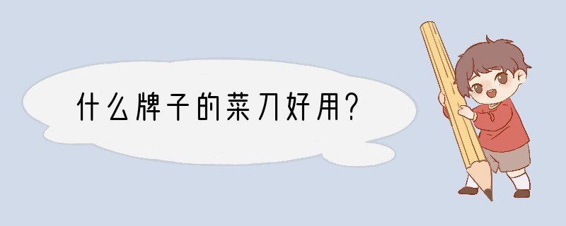 什么牌子的菜刀好用？