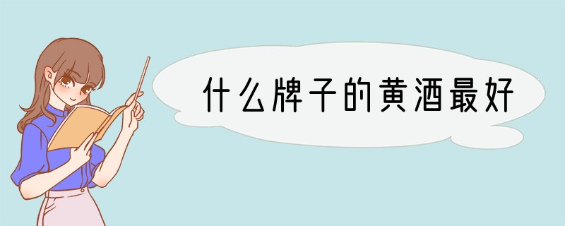 什么牌子的黄酒最好