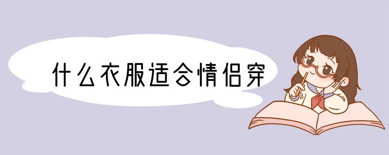 什么衣服适合情侣穿