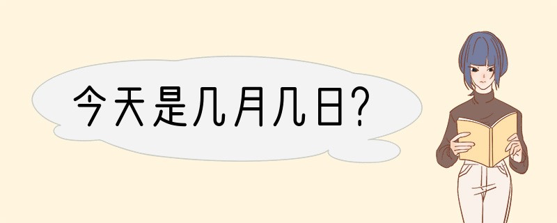 今天是几月几日？