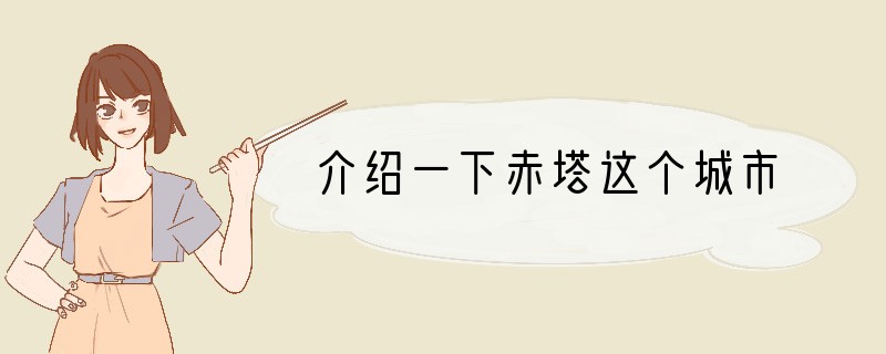 介绍一下赤塔这个城市