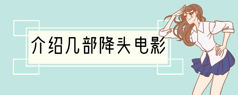 介绍几部降头电影