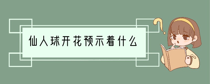 仙人球开花预示着什么