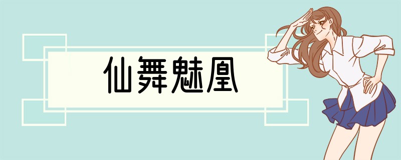 仙舞魅凰
