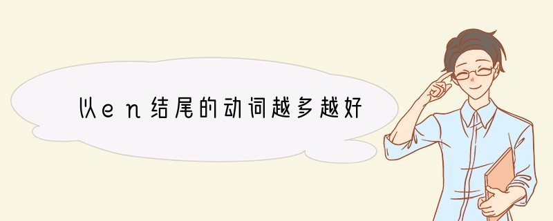 以en结尾的动词越多越好