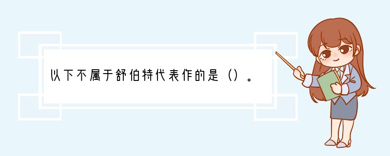 以下不属于舒伯特代表作的是（）。