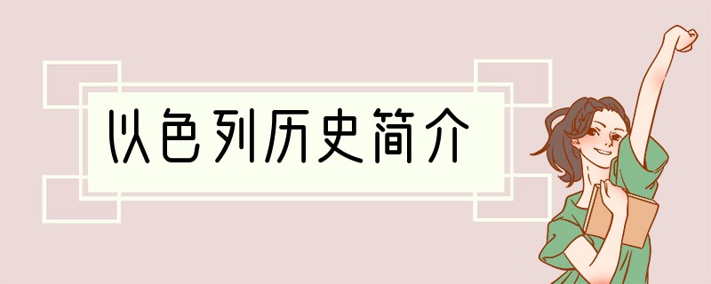 以色列历史简介