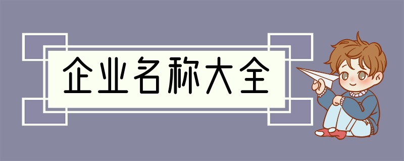 企业名称大全