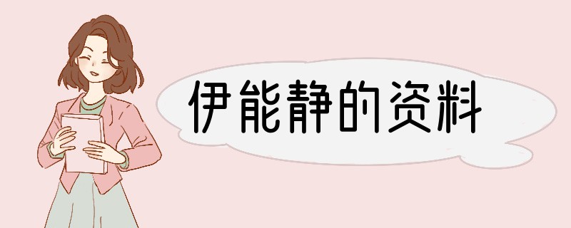 伊能静的资料