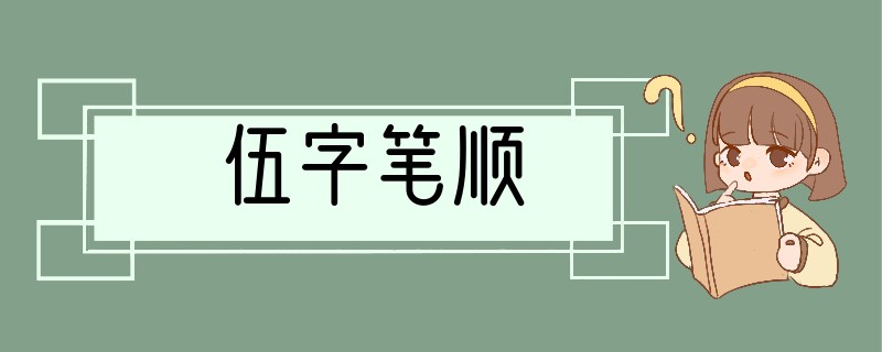 伍字笔顺
