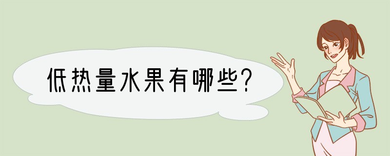 低热量水果有哪些？