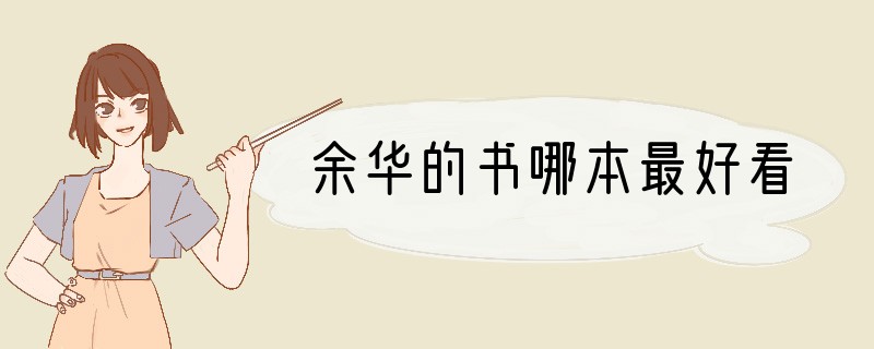 余华的书哪本最好看