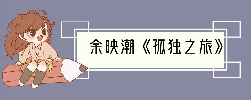 余映潮《孤独之旅》