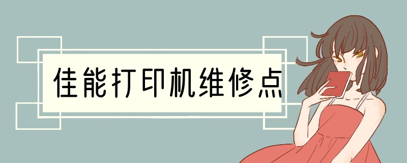 佳能打印机维修点