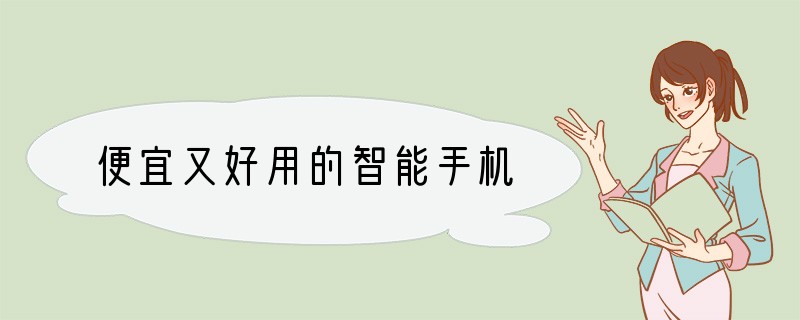 便宜又好用的智能手机