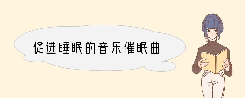 促进睡眠的音乐催眠曲