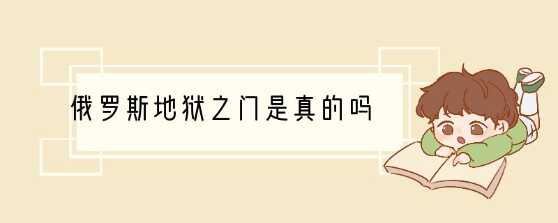 俄罗斯地狱之门是真的吗