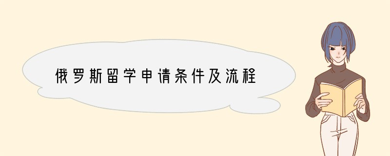 俄罗斯留学申请条件及流程