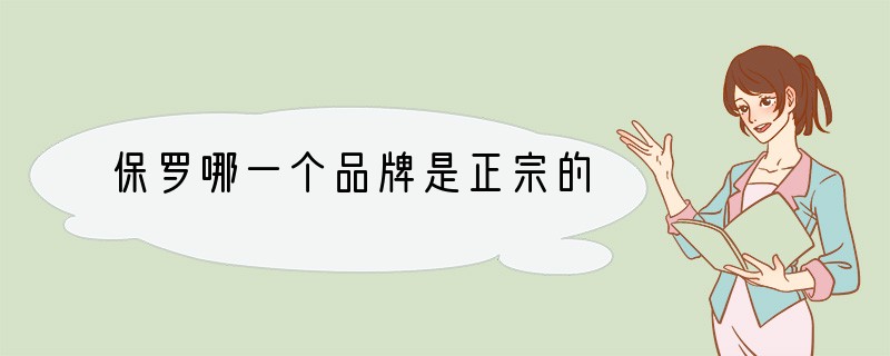 保罗哪一个品牌是正宗的