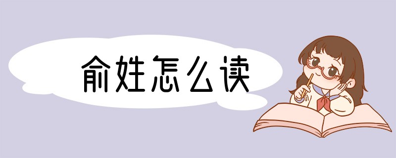 俞姓怎么读