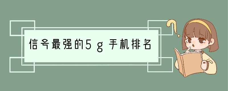 信号最强的5g手机排名
