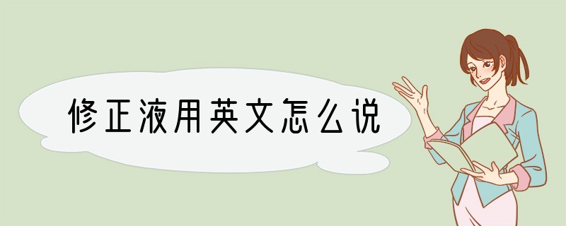 修正液用英文怎么说
