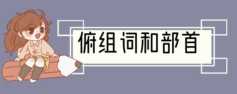 俯组词和部首