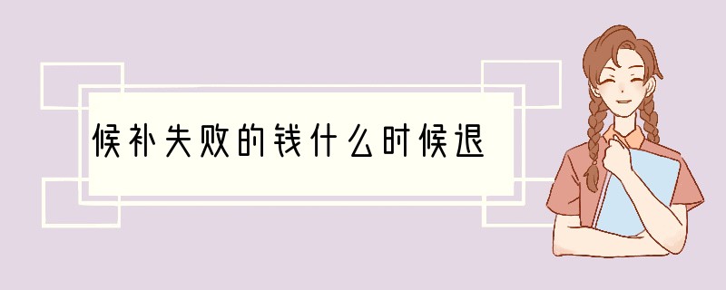 候补失败的钱什么时候退