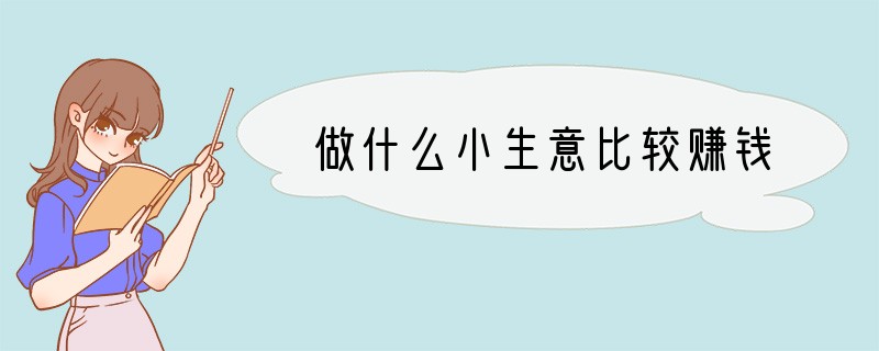 做什么小生意比较赚钱