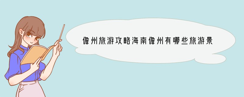 儋州旅游攻略海南儋州有哪些旅游景点？