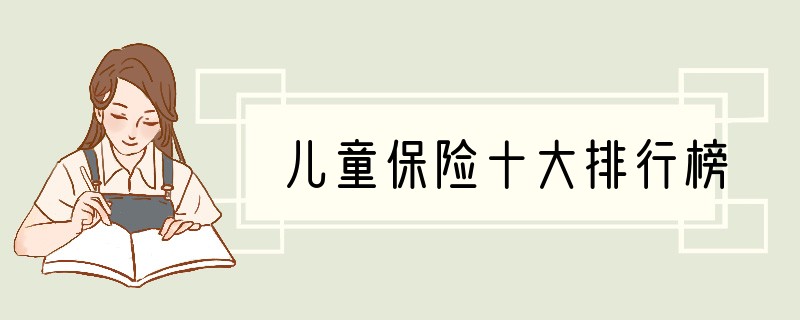 儿童保险十大排行榜