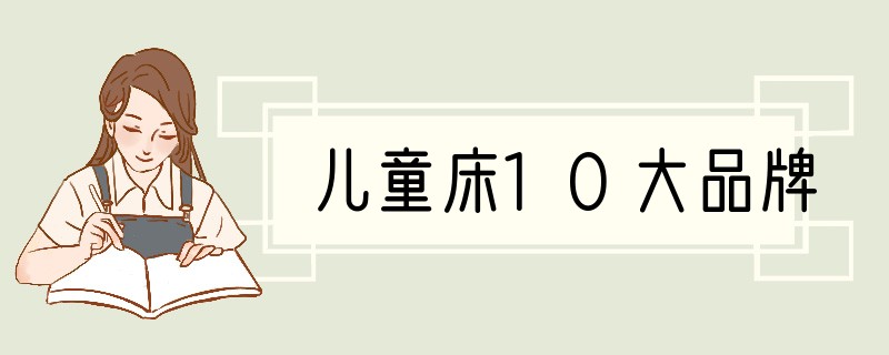 儿童床10大品牌