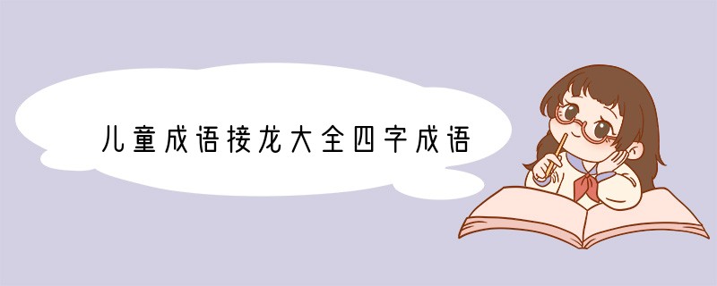 儿童成语接龙大全四字成语