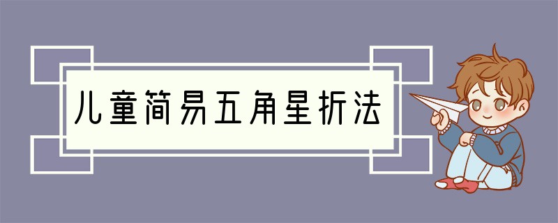 儿童简易五角星折法