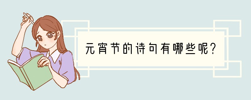 元宵节的诗句有哪些呢？