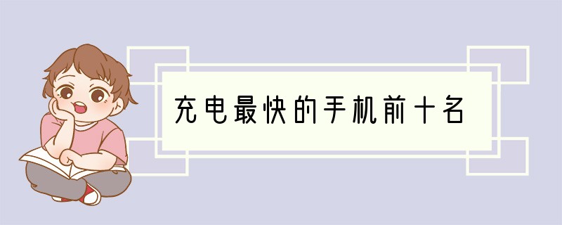 充电最快的手机前十名