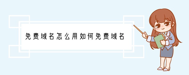 免费域名怎么用如何免费域名