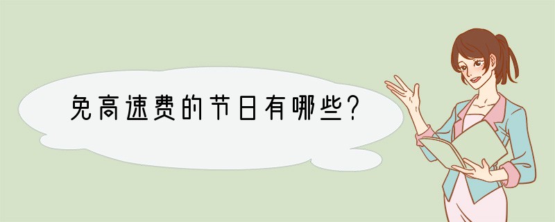 免高速费的节日有哪些？