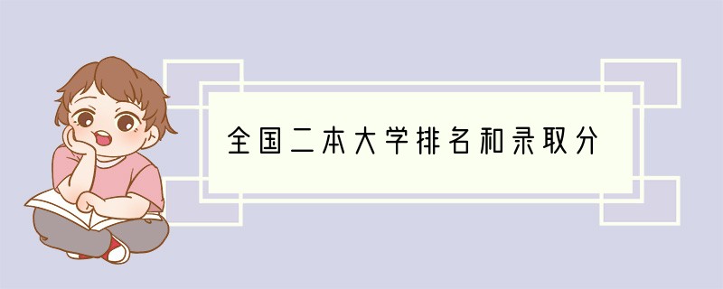 全国二本大学排名和录取分