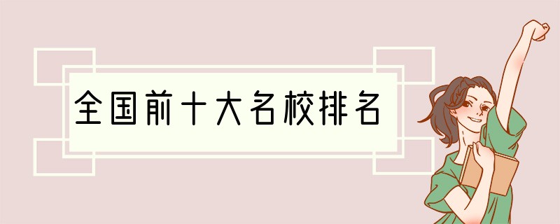 全国前十大名校排名