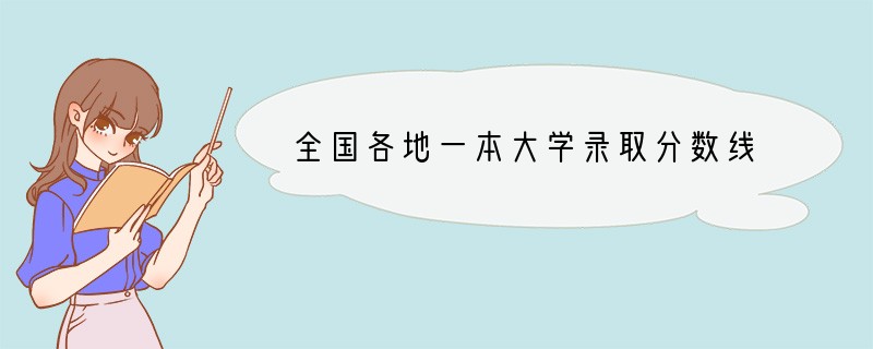 全国各地一本大学录取分数线