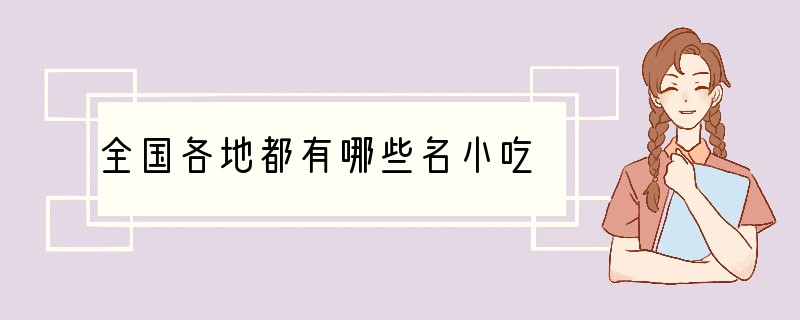 全国各地都有哪些名小吃?