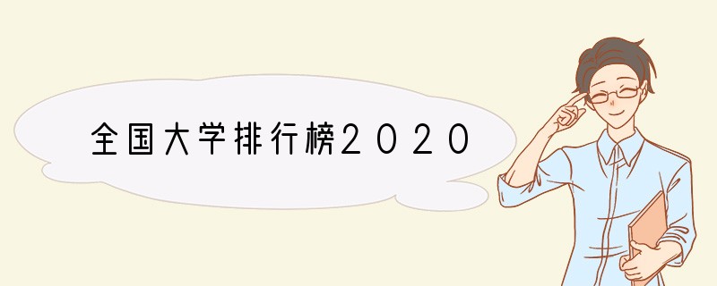 全国大学排行榜2020