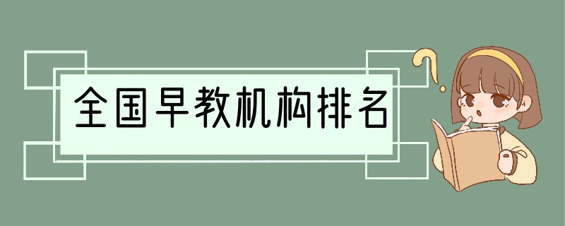 全国早教机构排名