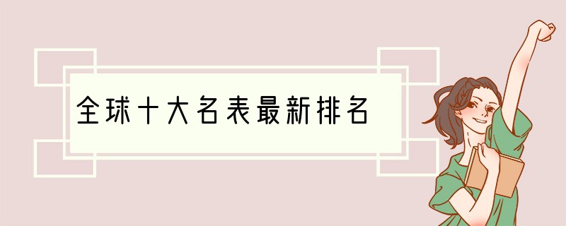 全球十大名表最新排名
