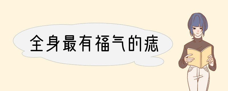 全身最有福气的痣