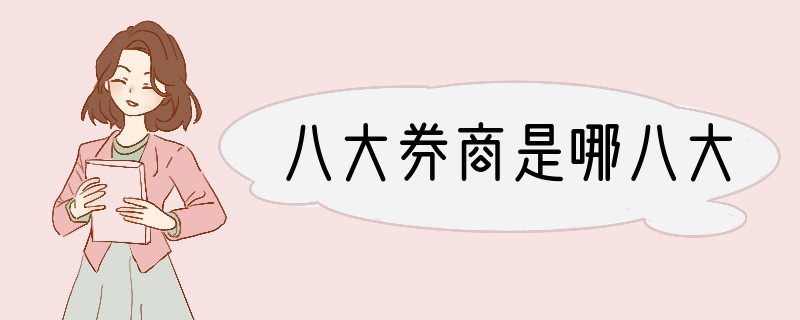 八大券商是哪八大